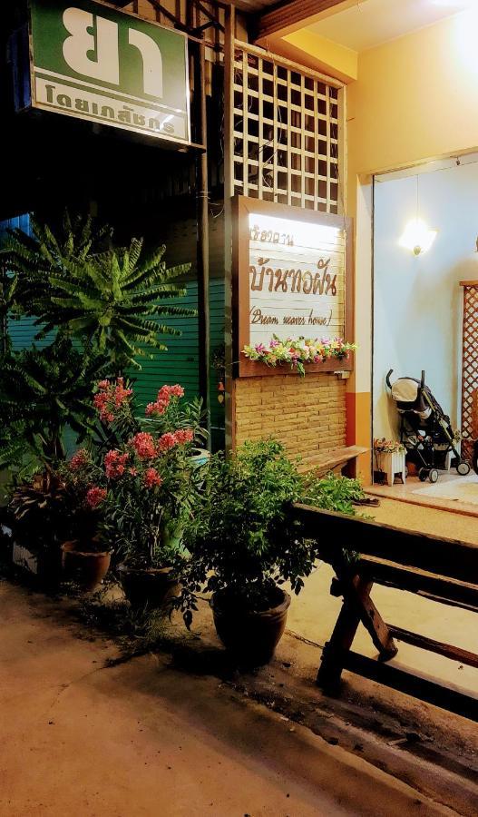 บ้านทอฝัน@เชียงคาน Chiang Khan Exterior photo